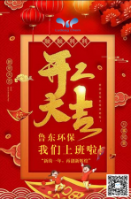 2021年，魯東環(huán)保，開(kāi)工大吉！